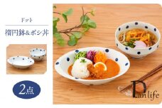【波佐見焼】ドット 楕円鉢＆ボシ丼 食器 皿【団陶器】 [PB126]