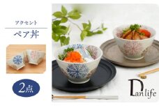 【波佐見焼】アクセント ペア丼 食器【団陶器】 [PB127]