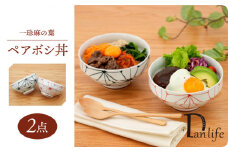 【波佐見焼】一珍麻の葉 ペアボシ丼 食器【団陶器】 [PB128]