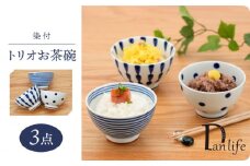 【波佐見焼】染付 トリオお茶碗 食器【団陶器】 [PB129]