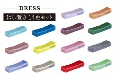 【波佐見焼】シンプルで可愛らしい 箸置き 14色セット 食器 皿 【DRESS】 [SD48]