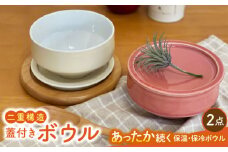 【波佐見焼】蓋付二重構造 ボウル キャニスター 2個セット ピンク・ベージュ 保存容器【陶芸ゆたか】 [VA123]