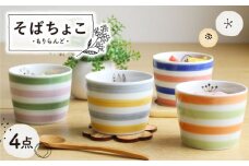 【波佐見焼】もりらんど そばちょこ 4個セット カップ 蕎麦猪口 湯呑【陶芸ゆたか】 [VA124]
