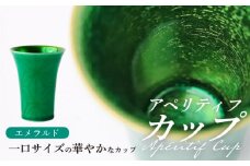 【波佐見焼】2nd 010 アペリティフカップ エメラルド 食器【翔芳窯】 [FE292]