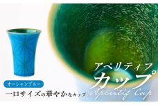 【波佐見焼】2nd 011 アペリティフカップ オーシャンブルー 食器【翔芳窯】 [FE293]