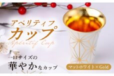 【波佐見焼】2nd 012 アペリティフカップ マットホワイト×Gold 食器【翔芳窯】 [FE294]