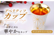 【波佐見焼】2nd 012 アペリティフカップ マットホワイト×Gold 食器【翔芳窯】 [FE294]