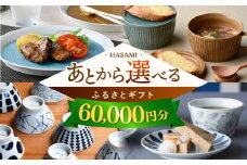 【あとから選べる】波佐見町ふるさとギフト 6万円分 波佐見焼 和牛 米 年内発送 年内配送 [FB79] あとから寄附 あとからギフト あとからセレクト 選べる寄付 選べるギフト あとから選べる 日用品 選べる波佐見焼 6万円 60000円