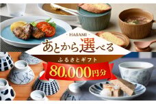 【あとから選べる】波佐見町ふるさとギフト 8万円分 波佐見焼 和牛 米 年内発送 年内配送 [FB81] あとから寄附 あとからギフト あとからセレクト 選べる寄付 選べるギフト あとから選べる 日用品 選べる波佐見焼 8万円 80000円
