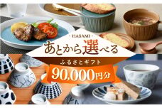 【あとから選べる】波佐見町ふるさとギフト 9万円分 波佐見焼 和牛 米 年内発送 年内配送 [FB82] あとから寄附 あとからギフト あとからセレクト 選べる寄付 選べるギフト あとから選べる 日用品 選べる波佐見焼 9万円 90000円