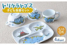 【波佐見焼】【名前入り】子ども食器 4点セット「トリケラトプス」食器 皿【大新窯】 [DC146]