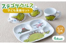 【波佐見焼】【名前入り】子ども食器 4点セット「ステゴサウルス」食器 皿【大新窯】 [DC144]