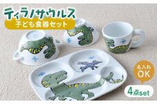 【波佐見焼】【名前入り】子ども食器 4点セット「ティラノサウルス」食器 皿【大新窯】 [DC145]
