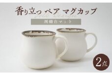 【波佐見焼】Folk Design 渕錆白マット ペア アロママグ 食器【玉有】 [IE41]