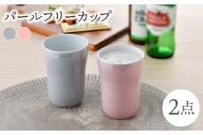 【波佐見焼】パールフリーカップ（グレー・ピンク）食器【大新窯】 [DC149]