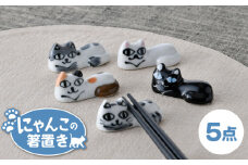【波佐見焼】にゃんこの箸置き 5種 カトラリー Aセット【大新窯】 [DC153]