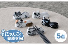 【波佐見焼】にゃんこの箸置き 5種 カトラリー Aセット【大新窯】 [DC153]