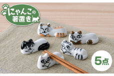 【波佐見焼】にゃんこの箸置き 5種 カトラリー Bセット【大新窯】 [DC154]