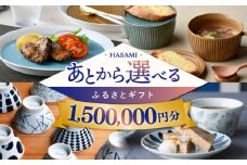 【あとから選べる】波佐見町ふるさとギフト 150万円分 波佐見焼 和牛 米 年内発送 年内配送 [FB86] あとから寄附 あとからギフト あとからセレクト 選べる寄付 選べるギフト あとから選べる 日用品 選べる波佐見焼 150万円 1500000円