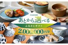 【あとから選べる】波佐見町ふるさとギフト 200万円分 波佐見焼 和牛 米 年内発送 年内配送 [FB87] あとから寄附 あとからギフト あとからセレクト 選べる寄付 選べるギフト あとから選べる 日用品 選べる波佐見焼 200万円 2000000円