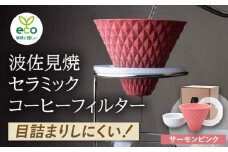 【波佐見焼】ekubo セラミックコーヒーフィルター Salmon pink【燦セラ】 [DF15]
