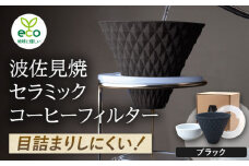 【波佐見焼】ekubo セラミックコーヒーフィルター Black【燦セラ】 [DF14]