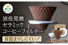 【波佐見焼】ekubo セラミックコーヒーフィルター Choco brown【燦セラ】 [DF16]