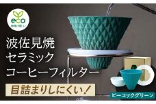 【波佐見焼】ekubo セラミックコーヒーフィルター Peacock green【燦セラ】 [DF18]