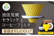 【波佐見焼】ekubo セラミックコーヒーフィルター Lemon yellow【燦セラ】 [DF19]