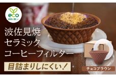 【波佐見焼】ekubo one drip セラミックコーヒーフィルター Choco brown【燦セラ】 [DF22]