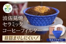 【波佐見焼】ekubo one drip セラミックコーヒーフィルター Ultramarine blue【燦セラ】 [DF23]