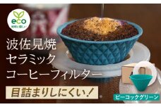 【波佐見焼】 ekubo one drip セラミックコーヒーフィルター Peacock green【燦セラ】 [DF24]