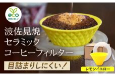 【波佐見焼】ekubo one drip セラミックコーヒーフィルター Lemon yellow【燦セラ】 [DF25]