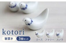 【波佐見焼】kotori 箸置き 3個セット【和山】 [WB150]