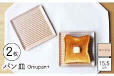 【波佐見焼】Omupan+ パン皿 2枚セット 15.5cm ベージュ 【Cheer house】 [AC247]