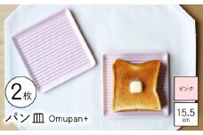 【波佐見焼】Omupan+ パン皿 2枚セット 15.5cm ピンク 【Cheer house】 [AC248]