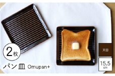 【波佐見焼】Omupan+ パン皿 2枚セット 15.5cm 天目 【Cheer house】 [AC249]