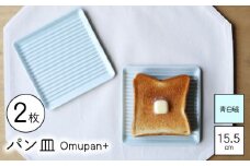 【波佐見焼】Omupan+ パン皿 2枚セット 15.5cm 青白磁【Cheer house】 [AC250]