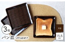 【波佐見焼】Omupan+ パン皿 3枚セット 15.5cm 天目【Cheer house】 [AC255]