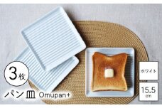 【波佐見焼】Omupan+ パン皿 3枚セット 15.5cm ホワイト【Cheer house】 [AC257]