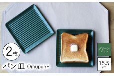 【波佐見焼】Omupan+ パン皿 2枚セット 15.5cm グリーンマット【Cheer house】 [AC260]