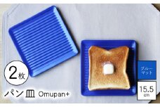 【波佐見焼】Omupan+ パン皿 2枚セット 15.5cm ブルーマット【Cheer house】 [AC261]