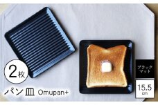 【波佐見焼】Omupan+ パン皿 2枚セット 15.5cm ブラックマット【Cheer house】 [AC262]