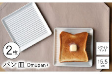 【波佐見焼】Omupan+ パン皿 2枚セット 15.5cm ホワイトマット【Cheer house】 [AC263]