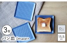【波佐見焼】Omupan+ パン皿 3枚セット 15.5cm グレーマット【Cheer house】 [AC264]