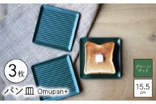 【波佐見焼】Omupan+ パン皿 3枚セット 15.5cm グリーンマット【Cheer house】 [AC265]