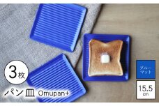 【波佐見焼】Omupan+ パン皿 3枚セット 15.5cm ブルーマット【Cheer house】 [AC266]