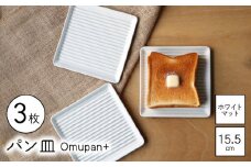 【波佐見焼】Omupan+ パン皿 3枚セット 15.5cm ホワイトマット【Cheer house】 [AC268]