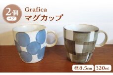 【波佐見焼】Grafica マグカップ ぺアセット【堀江陶器】 [JD184]