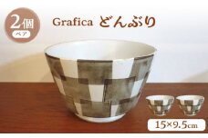【波佐見焼】Grafica どんぶり ブラウン 2個セット【堀江陶器】 [JD185]
